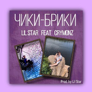 Lil Star feat CryMonz чики брики