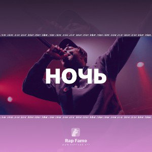 Ночь