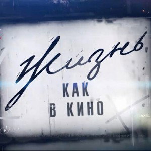 ЖИЗНЬ КАК В КИНО (турнир)