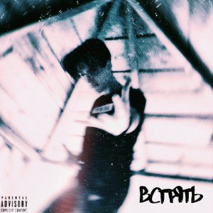 WAYKIEF - ВСПЯТЬ
