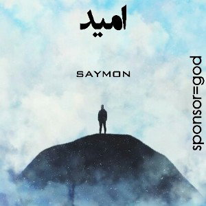 امید