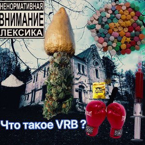 ЧТО ТАКОЕ ВРБ ?