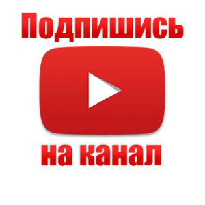 ,,ПОДПИШИСЬ,,