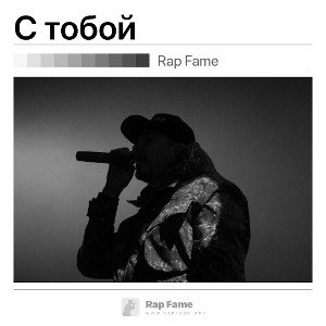 С тобой