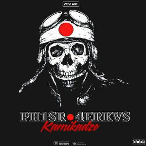 Kamikadze (prod. by Hesoyamshit)   Ph1sR feat 4ERKVS
