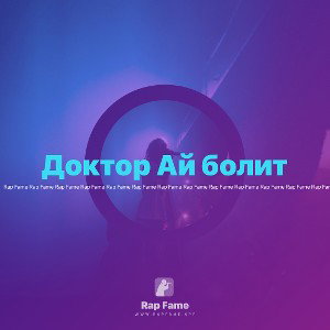 Доктор Ай болит 
