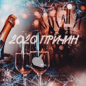 Bogdan Pan_off & Dasha.P - 2020  причин