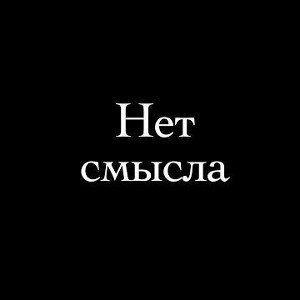 нет смысла
