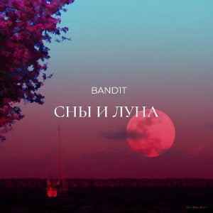 Сны и Луна