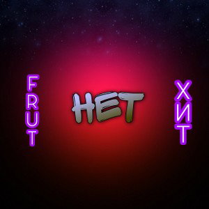НЕТ(feet) FRUT