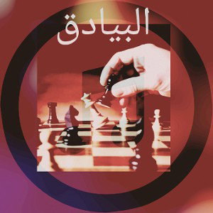 #البيادق     تراك شبعان بروتين 