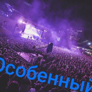 Особенный концерт!