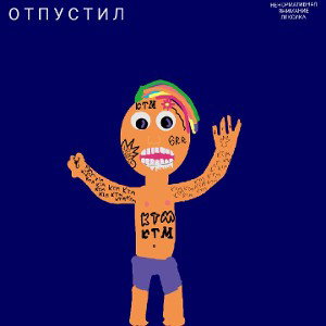 Отпустил (18+)