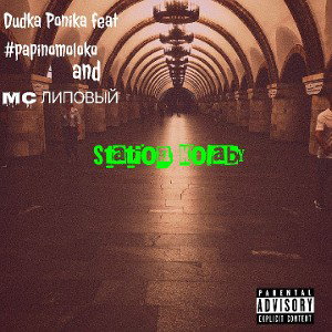 #papinomoloko feat Dudka Ponika and MC Липовый