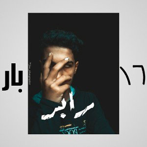magdy matbouly | رابر_raper.      16 بار