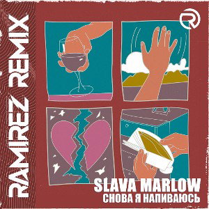 Снова Я Напиваюсь Remix