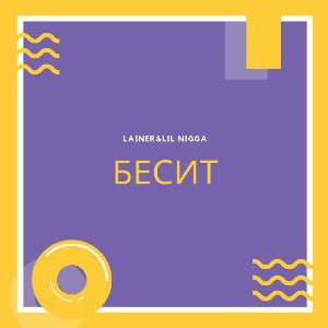 бесит-Lainer&Lil Nigga2021