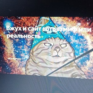 Миф или Реальность