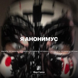 Я анонимус