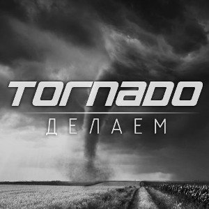 Tornado - Делаем