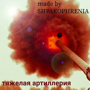 тяжелая артиллерия