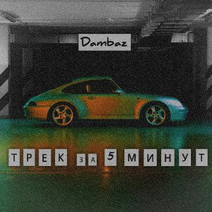 DAMBAZ - Трек за 5 минут