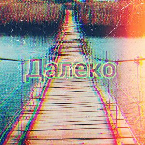 Далеко(пробная версия)