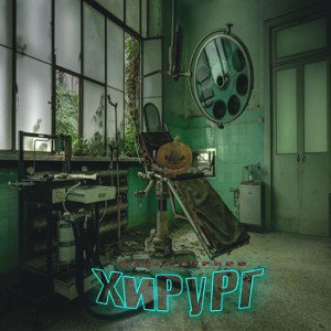 Bananovprod-Хирург