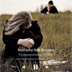 ༒ MANUSHA༒ - Manusha feat Борзый - Размышление о жизни.