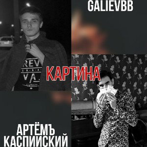 Артёмъ Каспийский, GALIEVBB - Картина