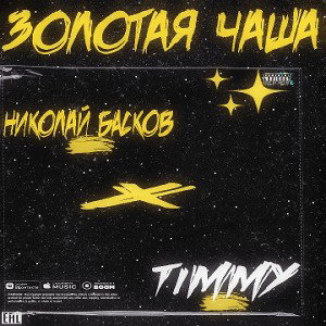 ЗОЛОТАЯ ЧАША - НИКОЛАЙ БАСКОВ & TIMMY