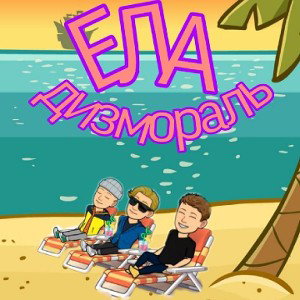 без баб