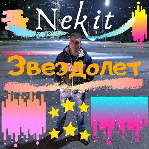 Nekit - Звездолет