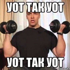  вот так вот