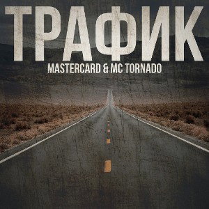 mastercard - Трафик feat. MC Tornado