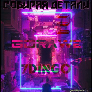GDrawe & Santo Perro - Собирая детали 2 (GDrawe Rap Records PRO)
