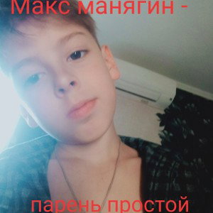 Макс Манягин - парень простой