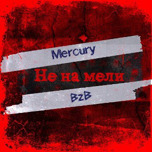 Не на Мели 