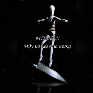 Иду по лезвию ножа