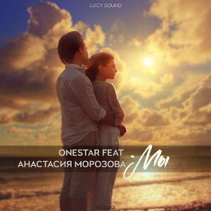 ONESTAR Feat Анастасия Морозова - Мы 