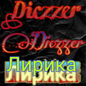 Diczzer - Лирика Дэмо