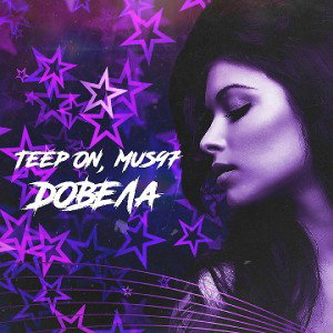 Teep On fit. Mus97 - Довела