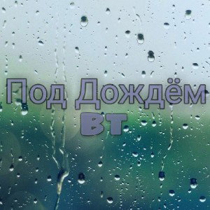 Под Дождём
