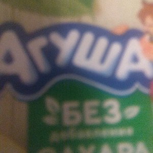 Агуша  с сахаром