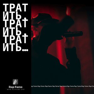 Тратить, тратить, тратить…