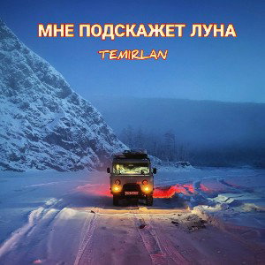 МНЕ ПОДСКАЖЕТ ЛУНА