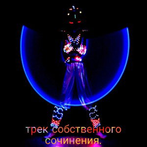 трек*
