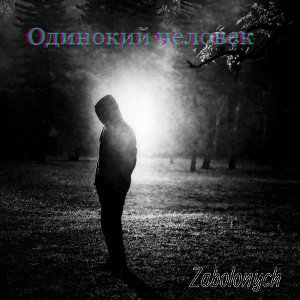Одинокий человек 
