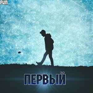 Fun - Первый