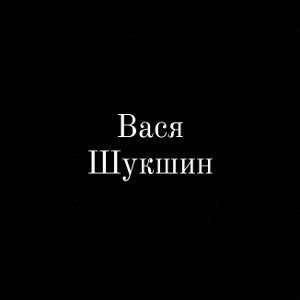 Похуй на тебя.